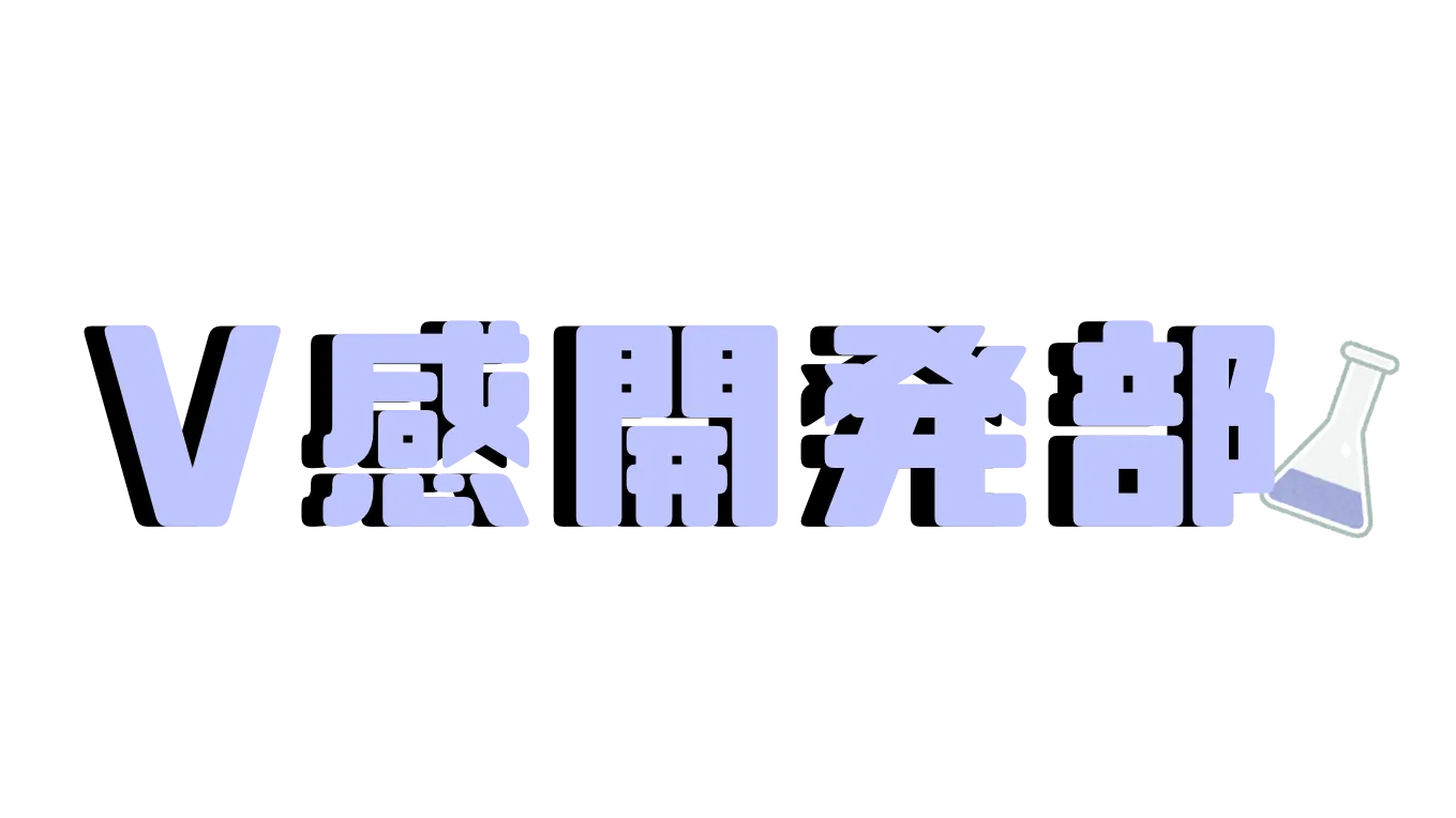 V感開発部