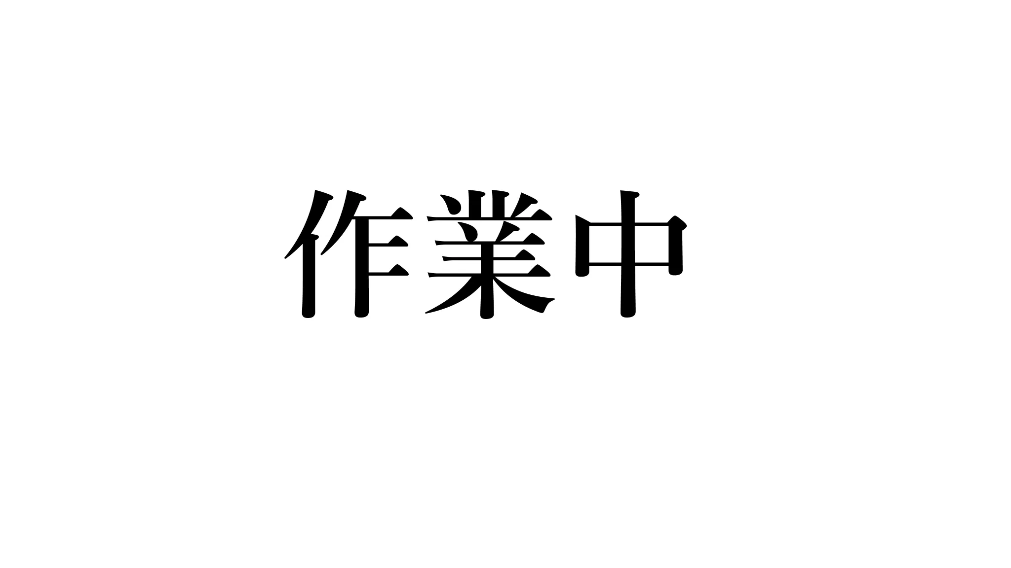作業中