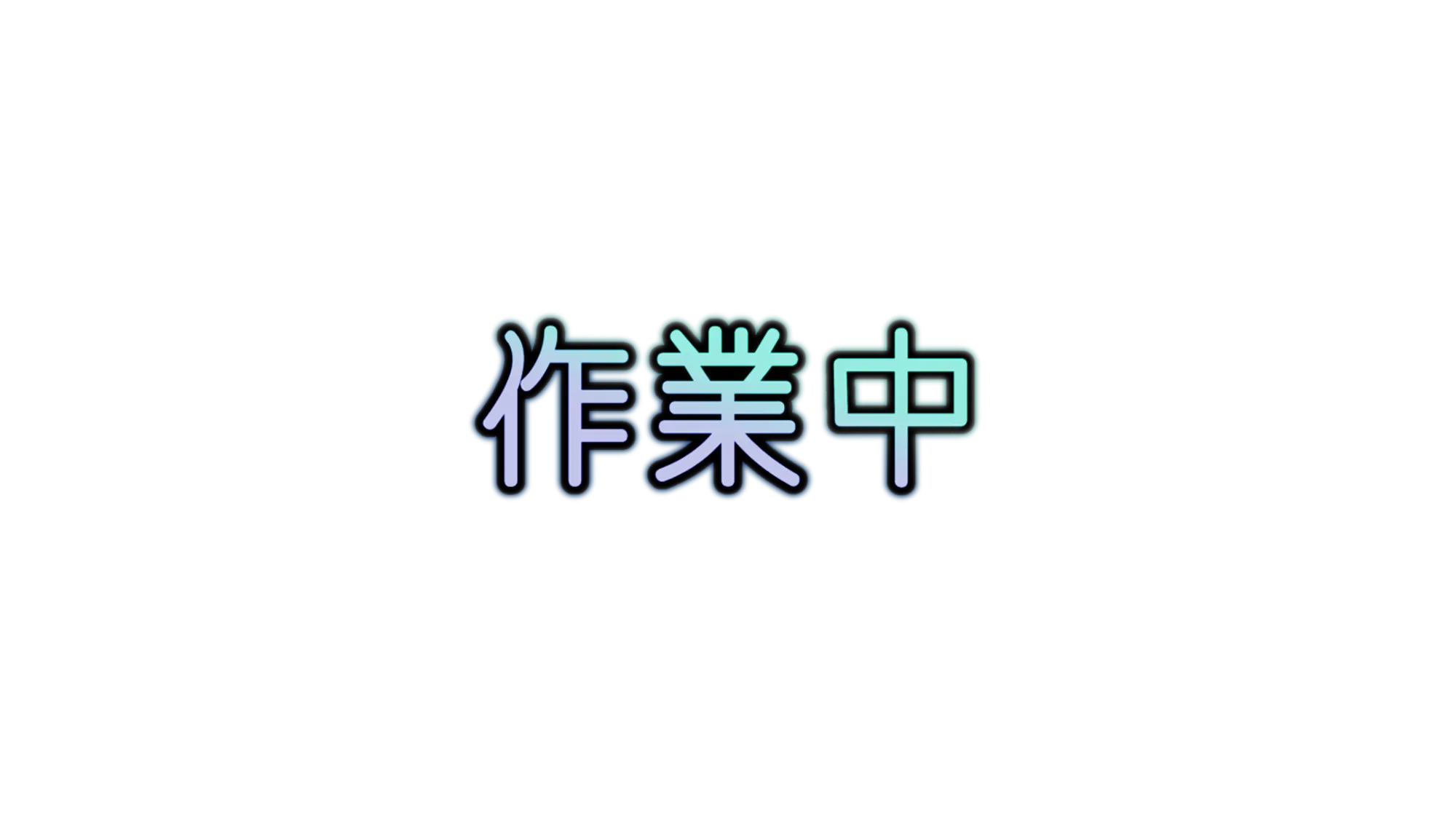 作業中