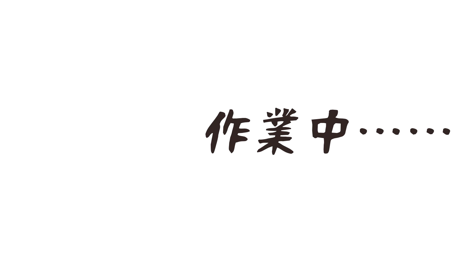 作業部屋