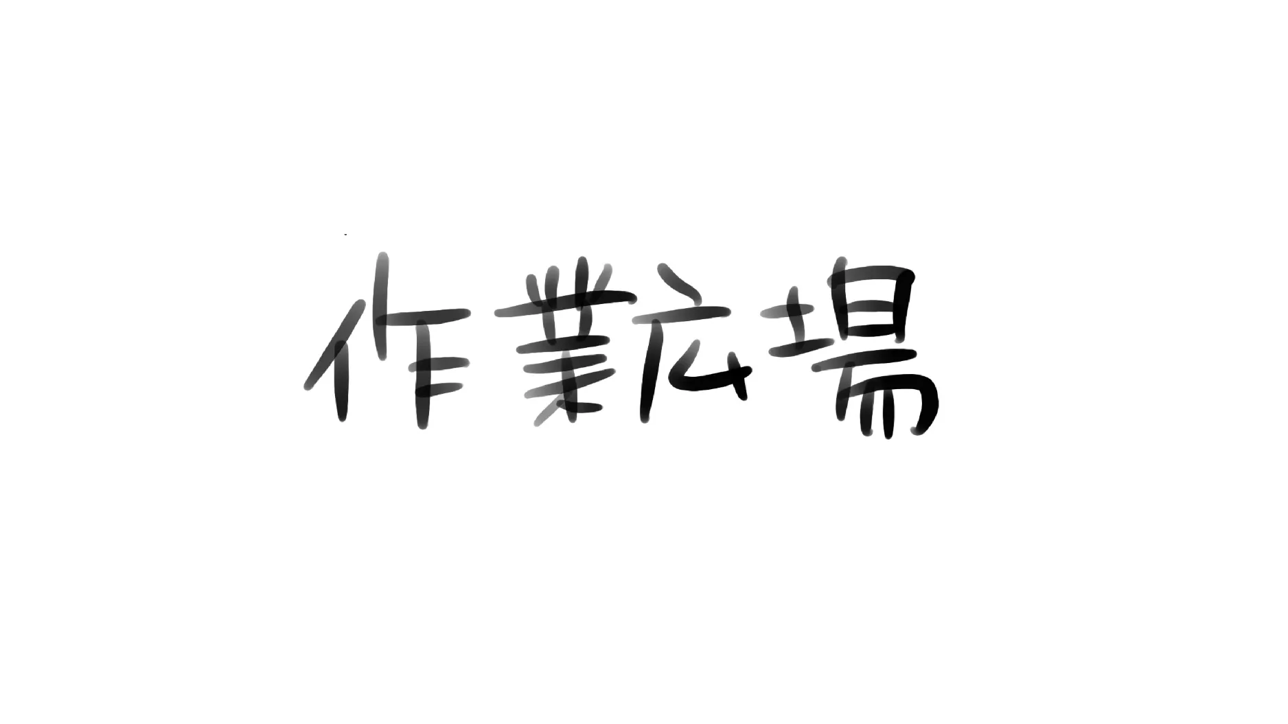 作業広場