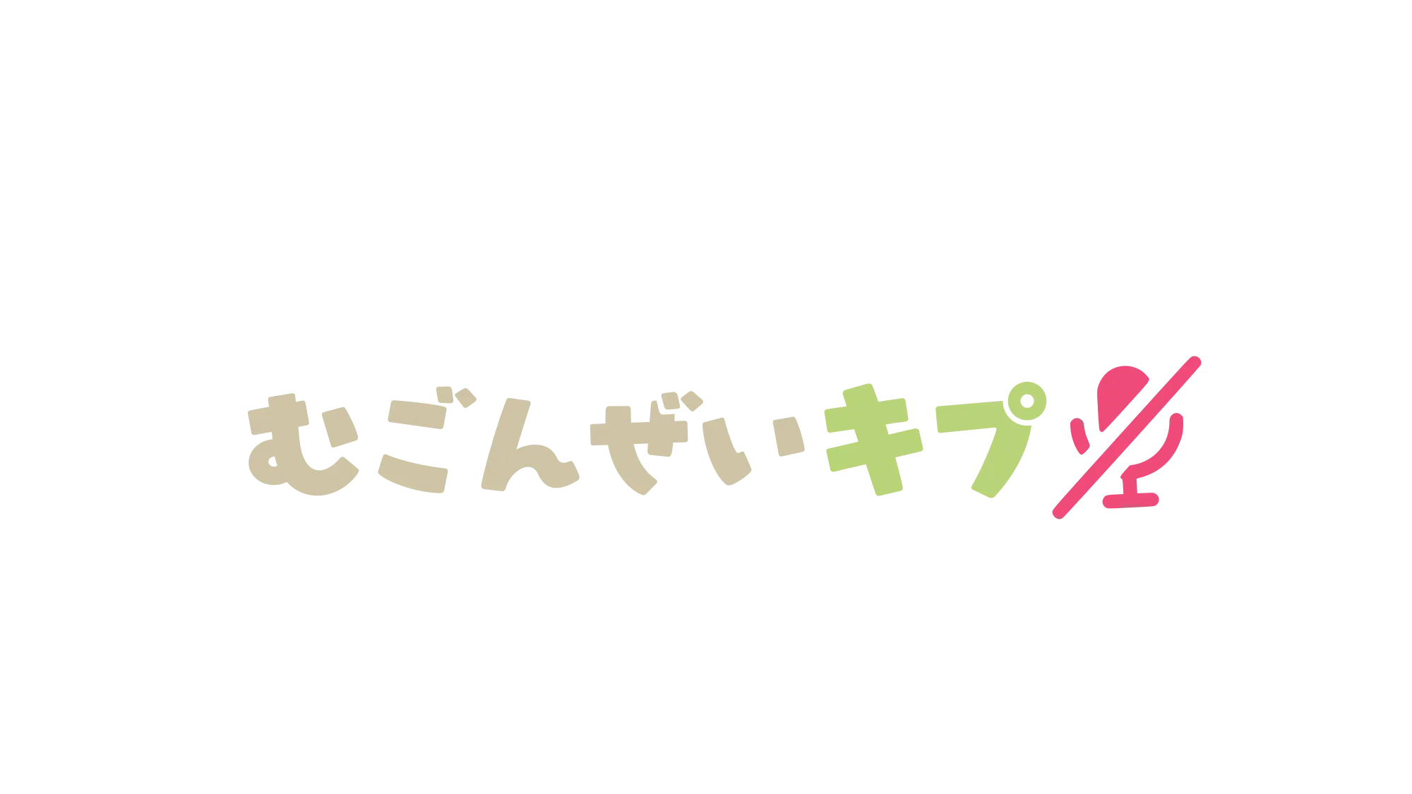 無言勢キプフェル