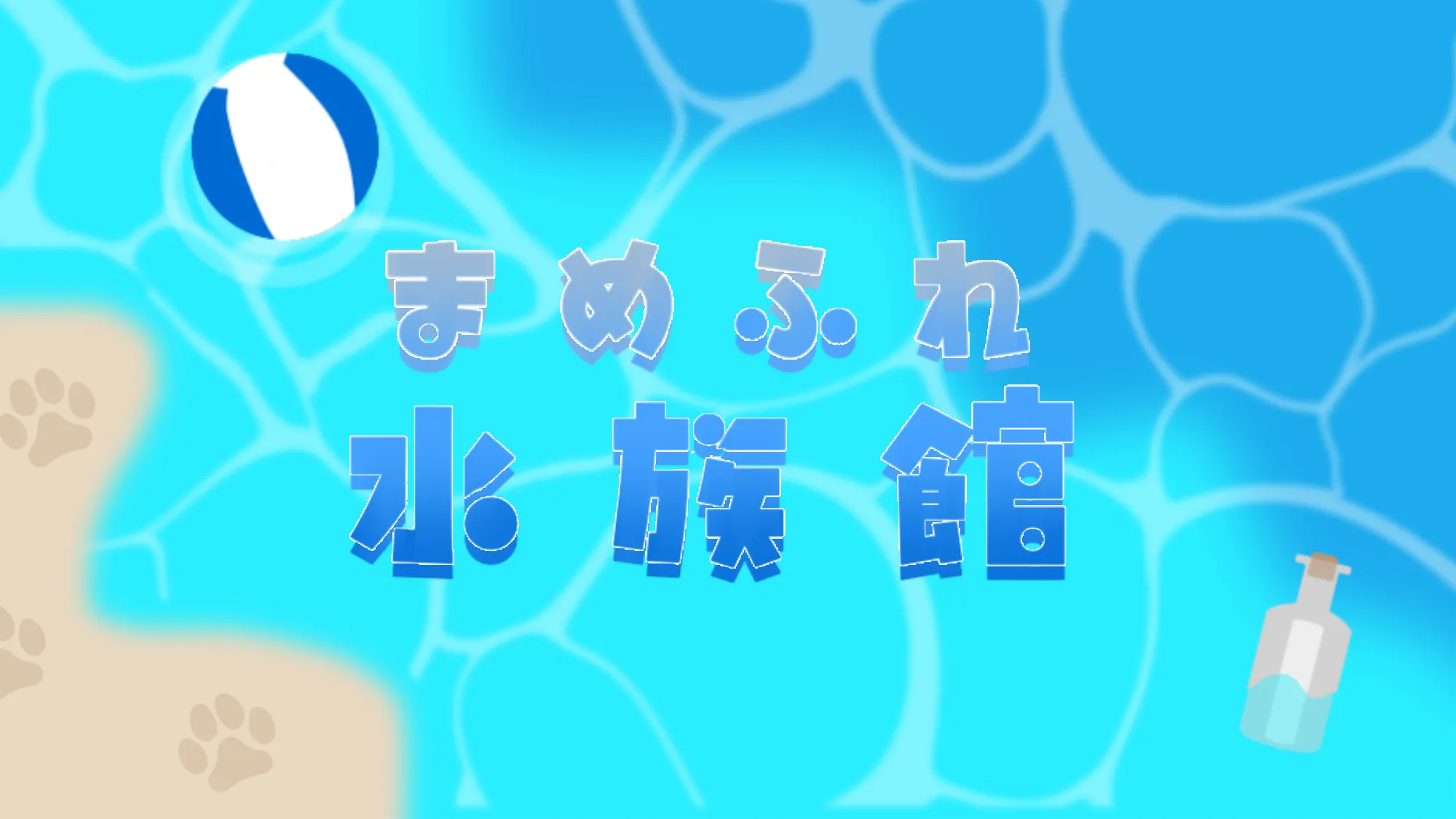 まめふれ水族館