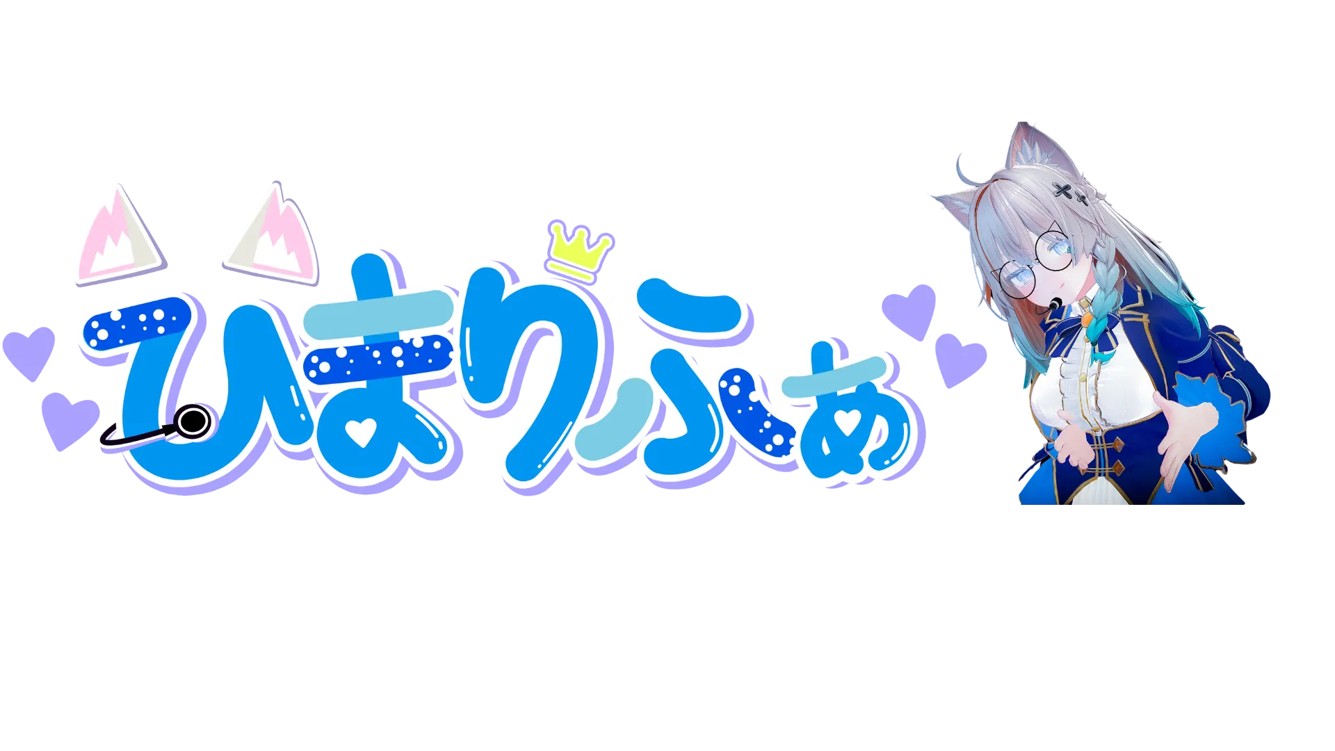 ひまりななファンクラブ