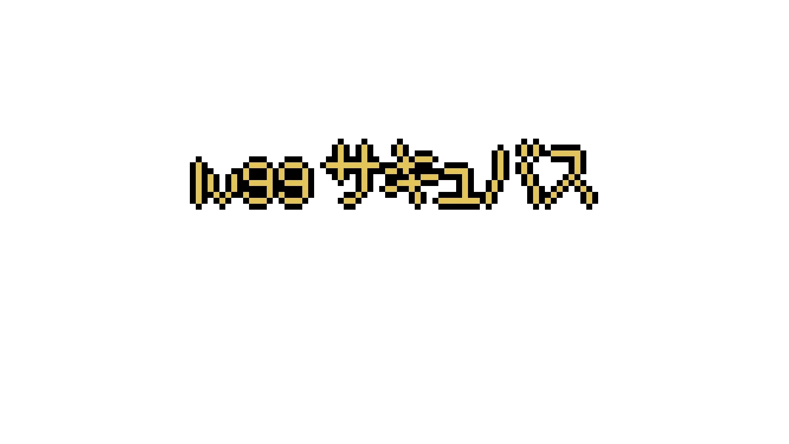 lv99サキュバス