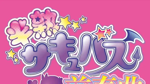 半熟サキュバス