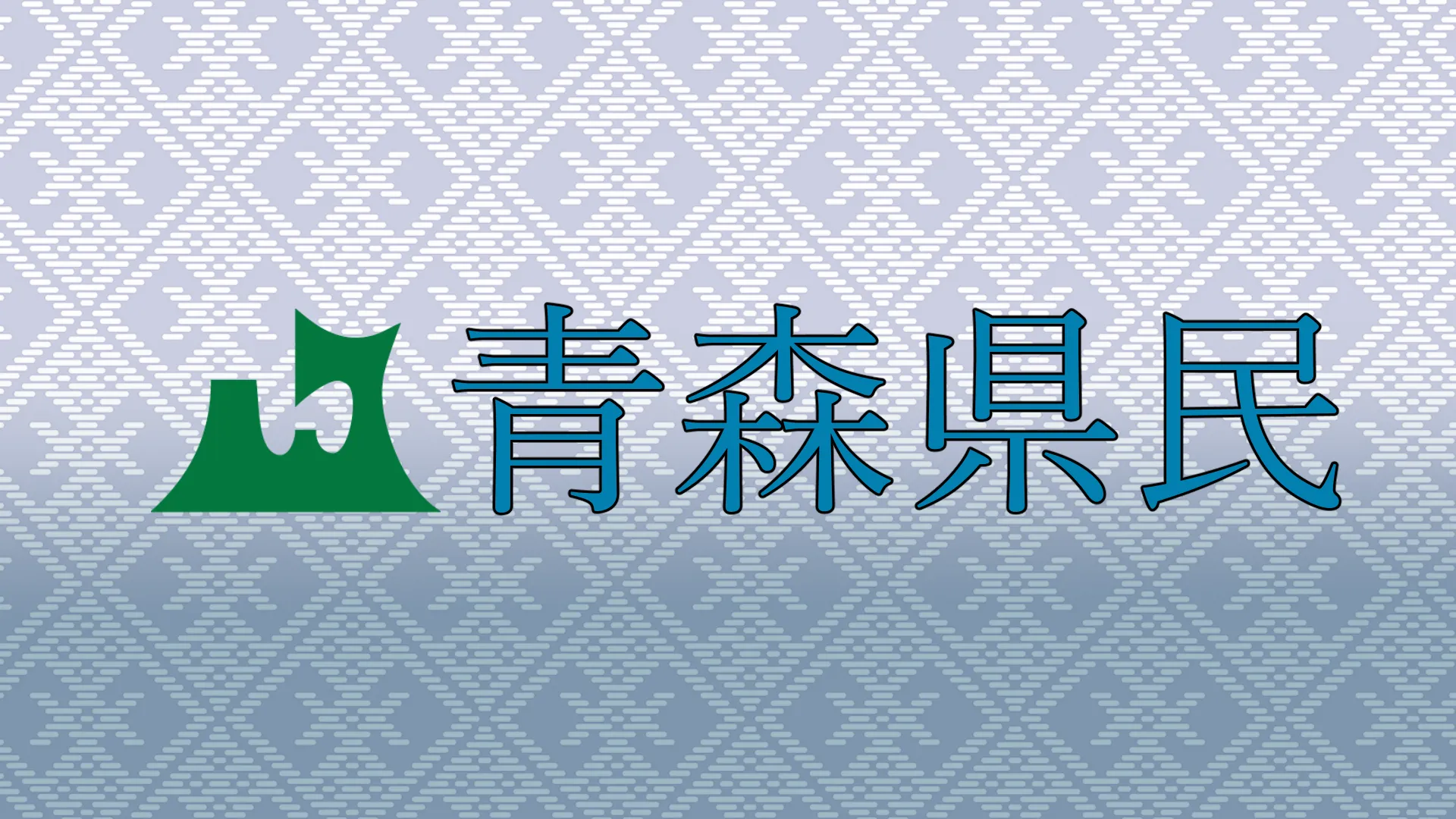 青森県民