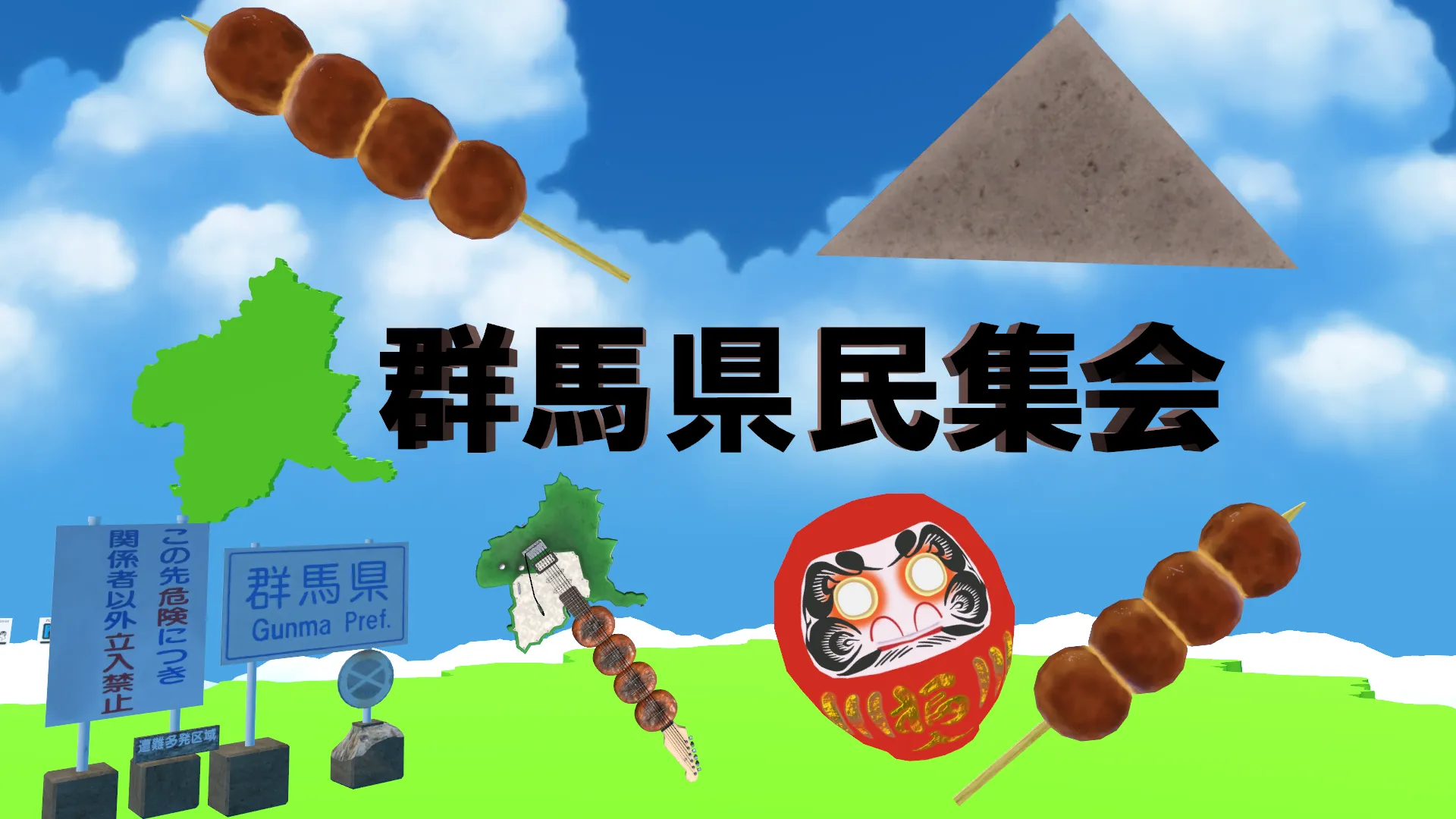群馬県民集会