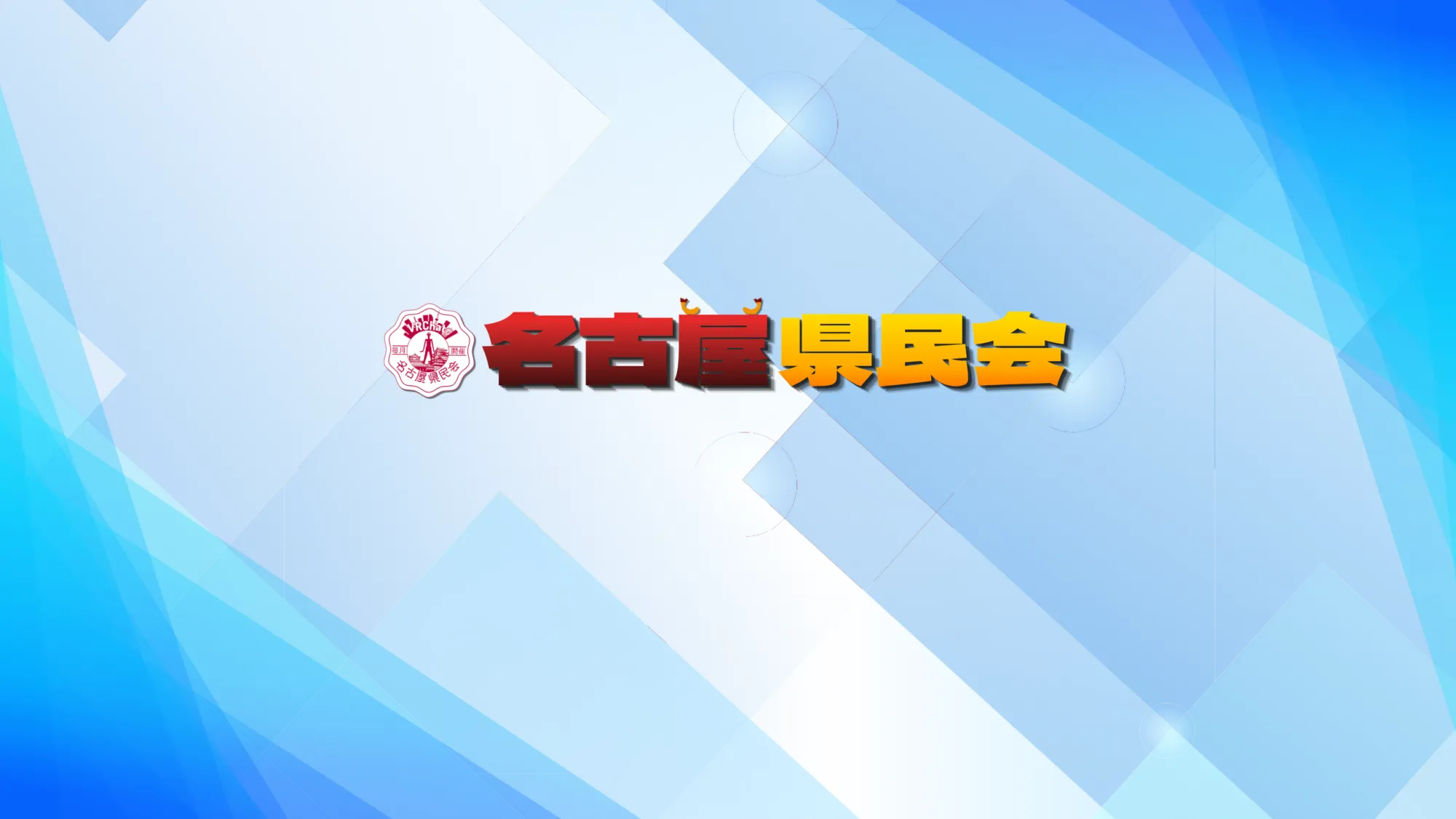 名古屋県民会