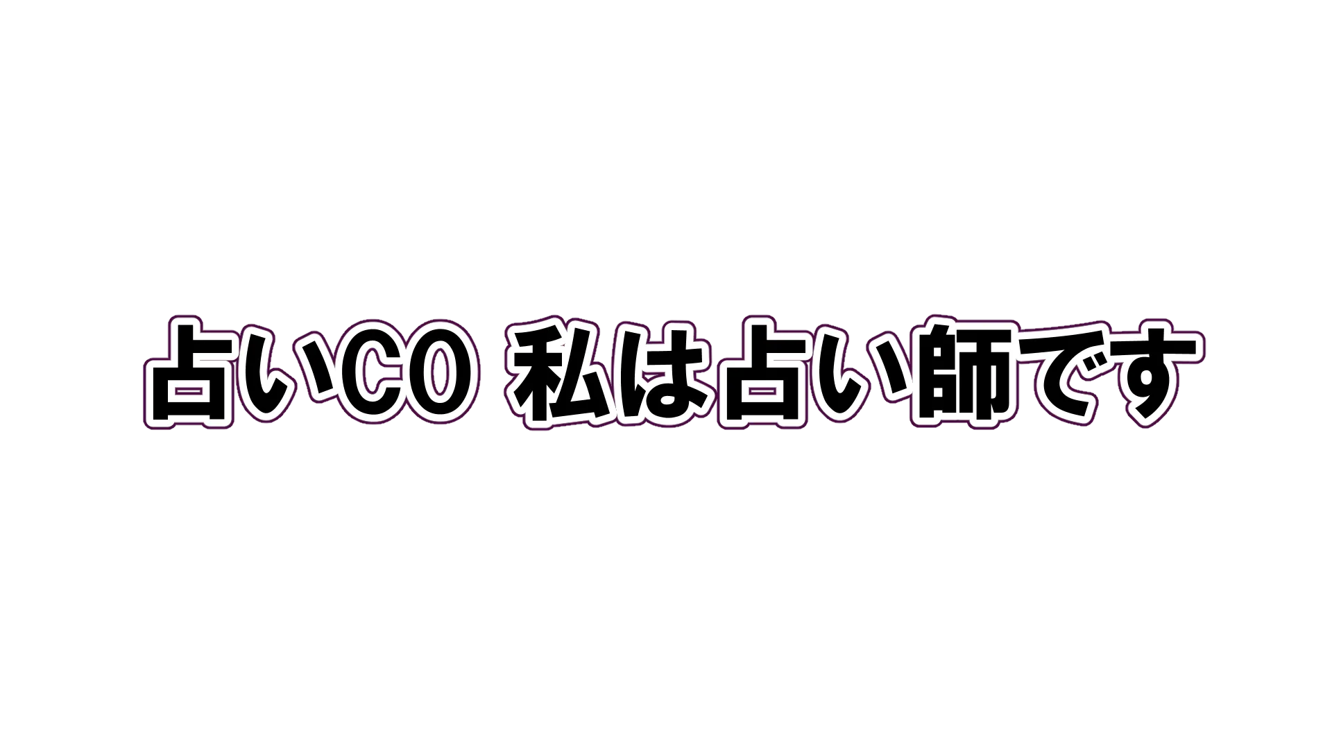 占い師CO