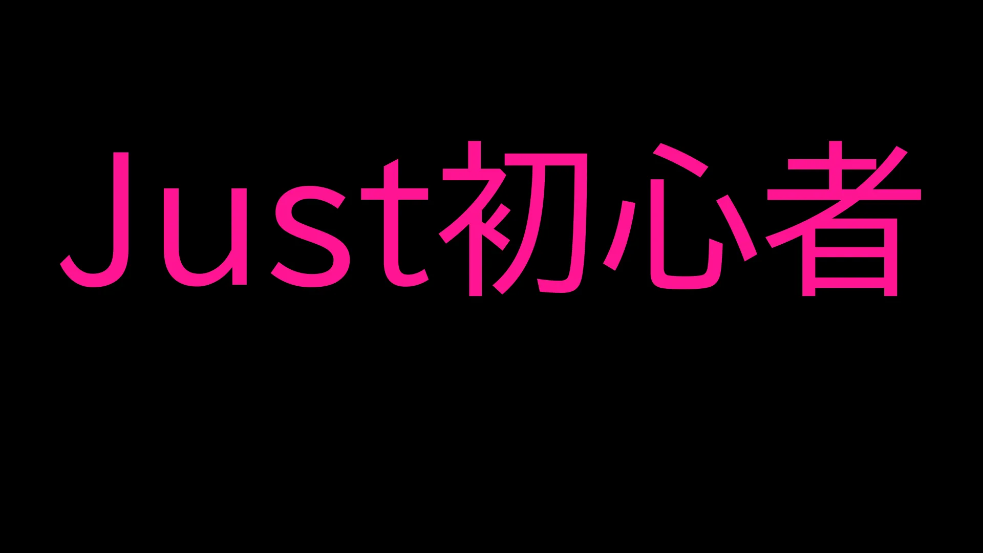 Just初心者