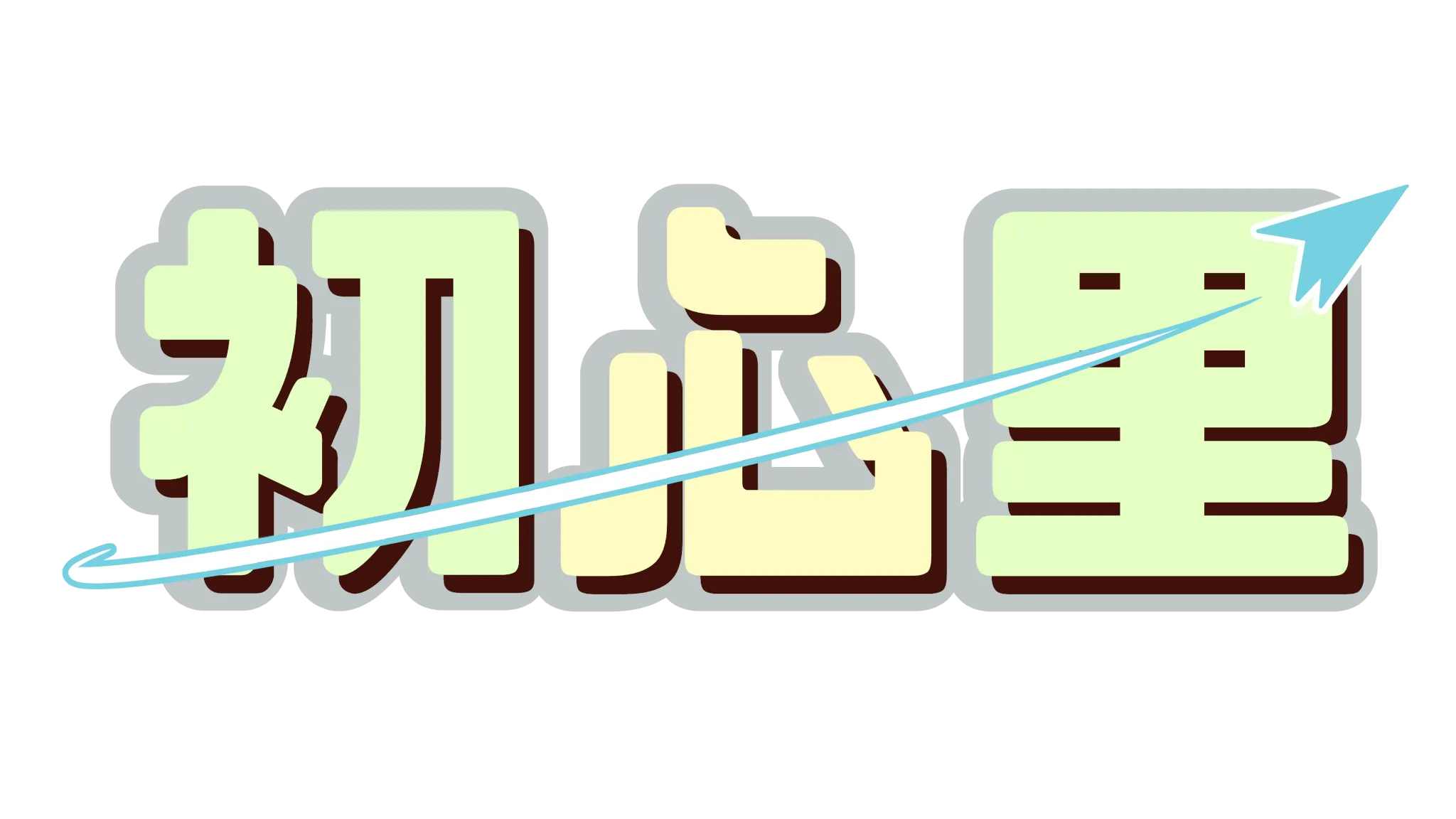 初心里