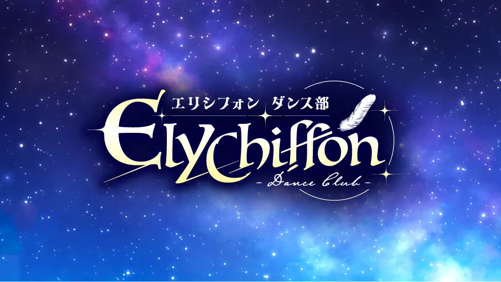 Elychiffonダンス部