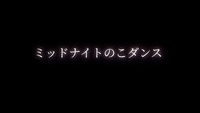 ミッドナイトのこダンス