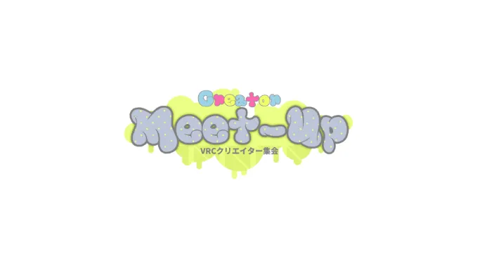 VRCクリエイター集会