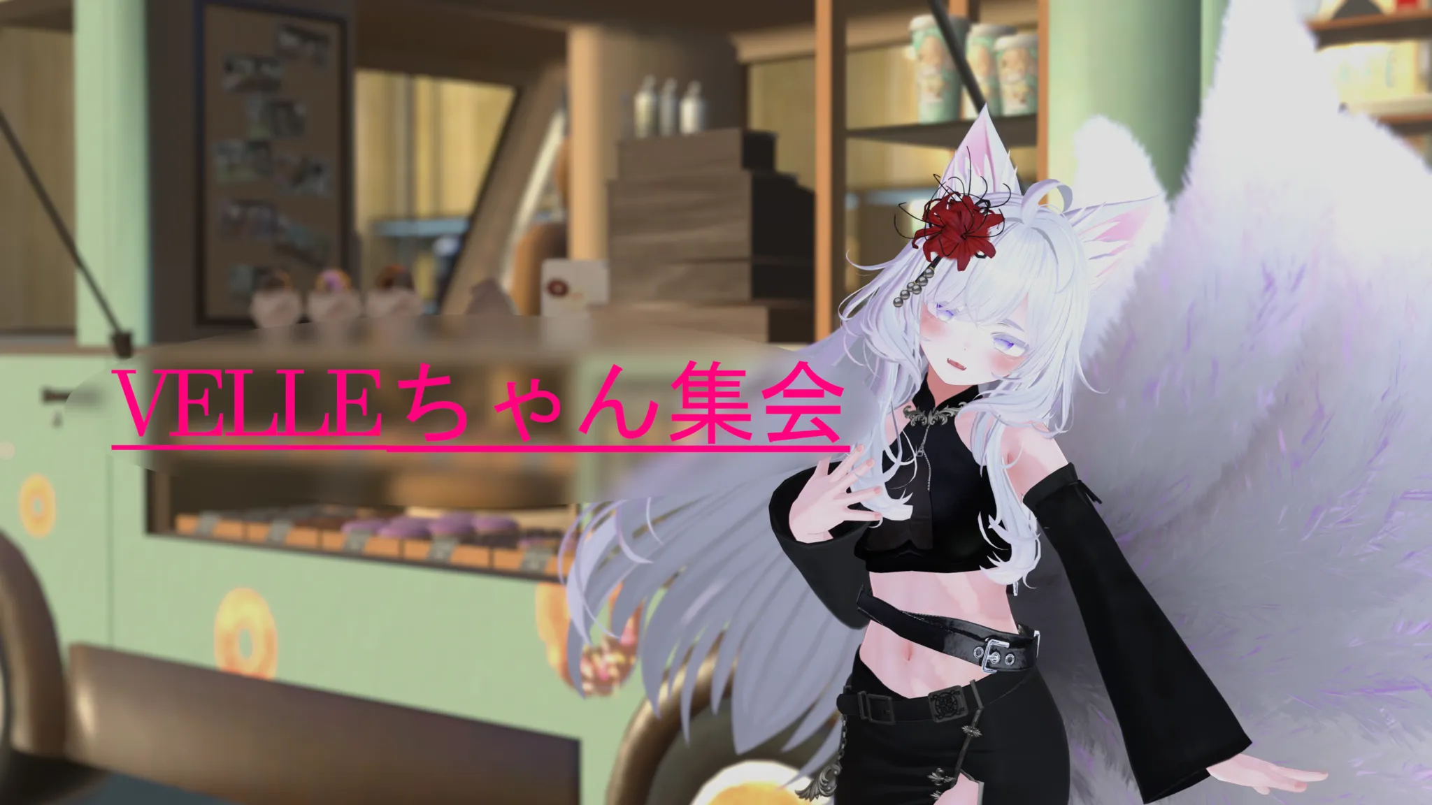 第26回Velleちゃん集会