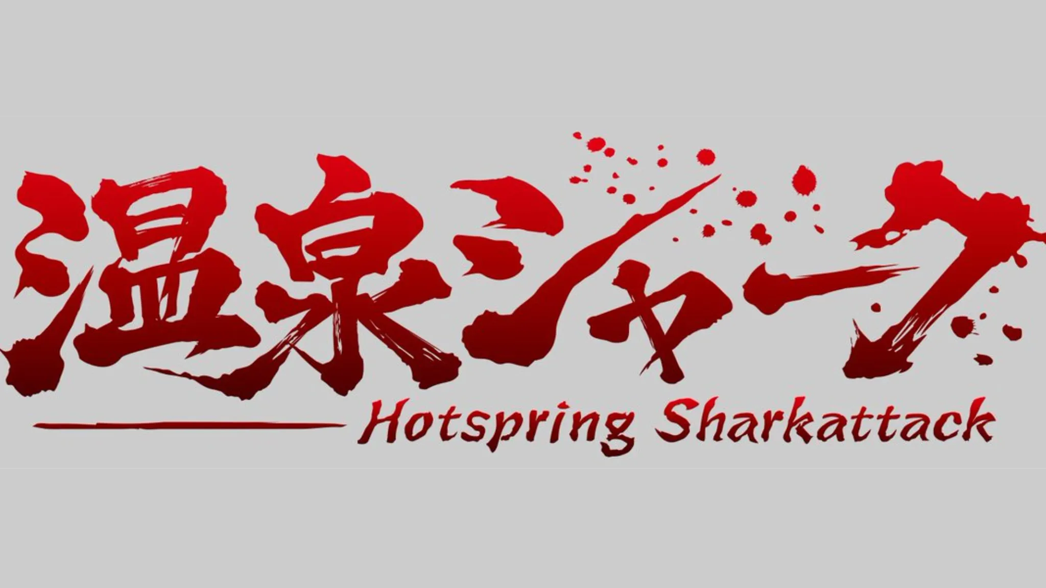温泉シャーク