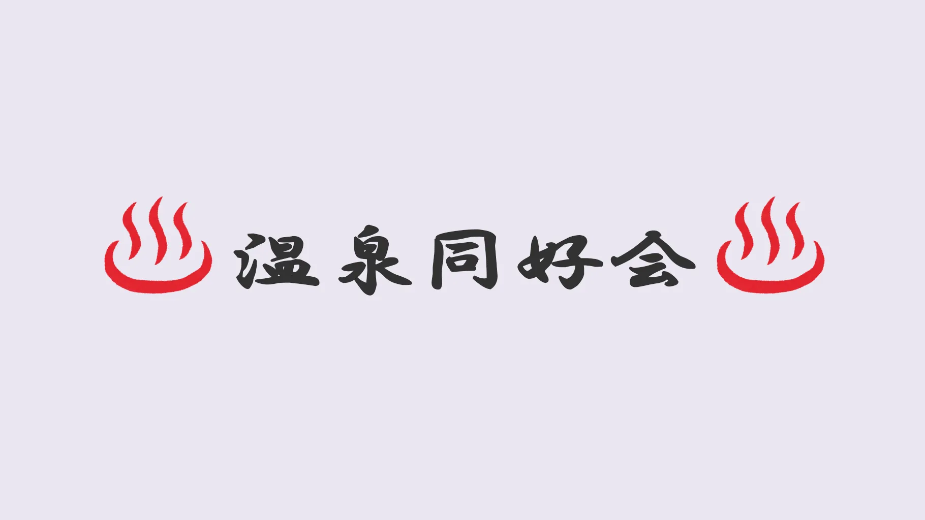 温泉同好会