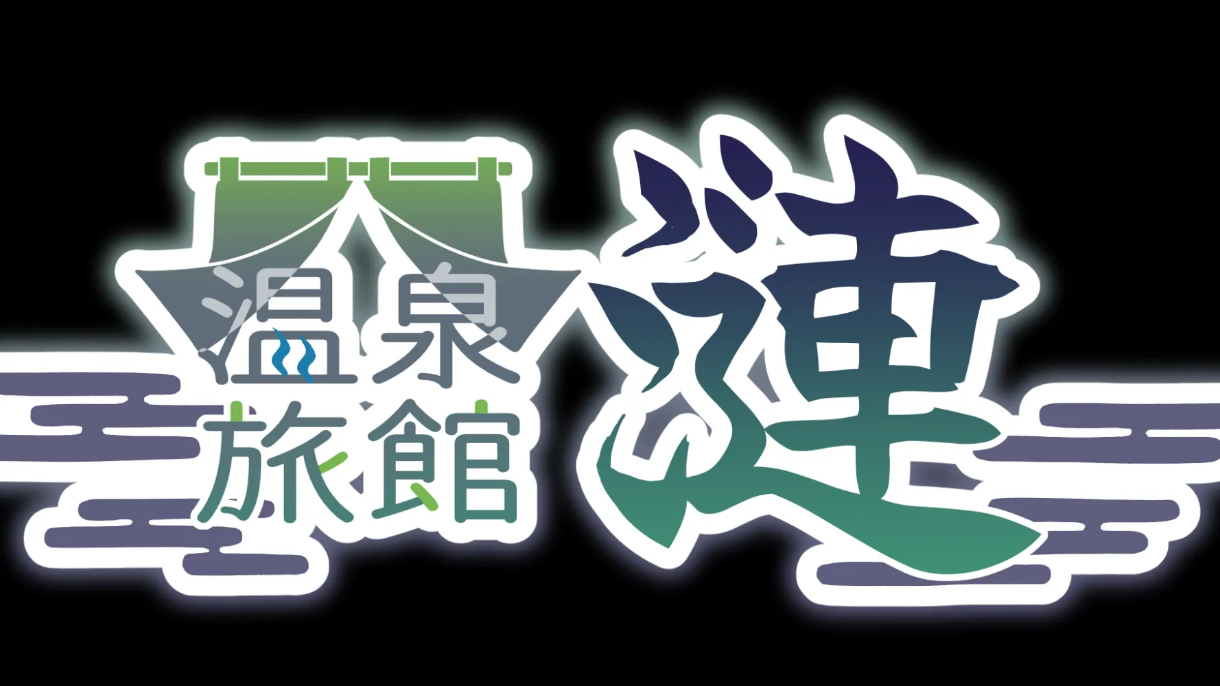 温泉旅館-漣-