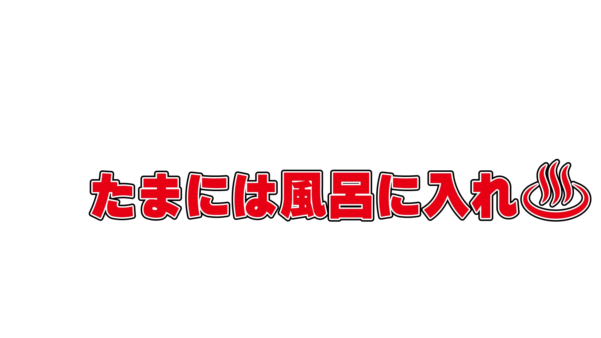 温泉友の会