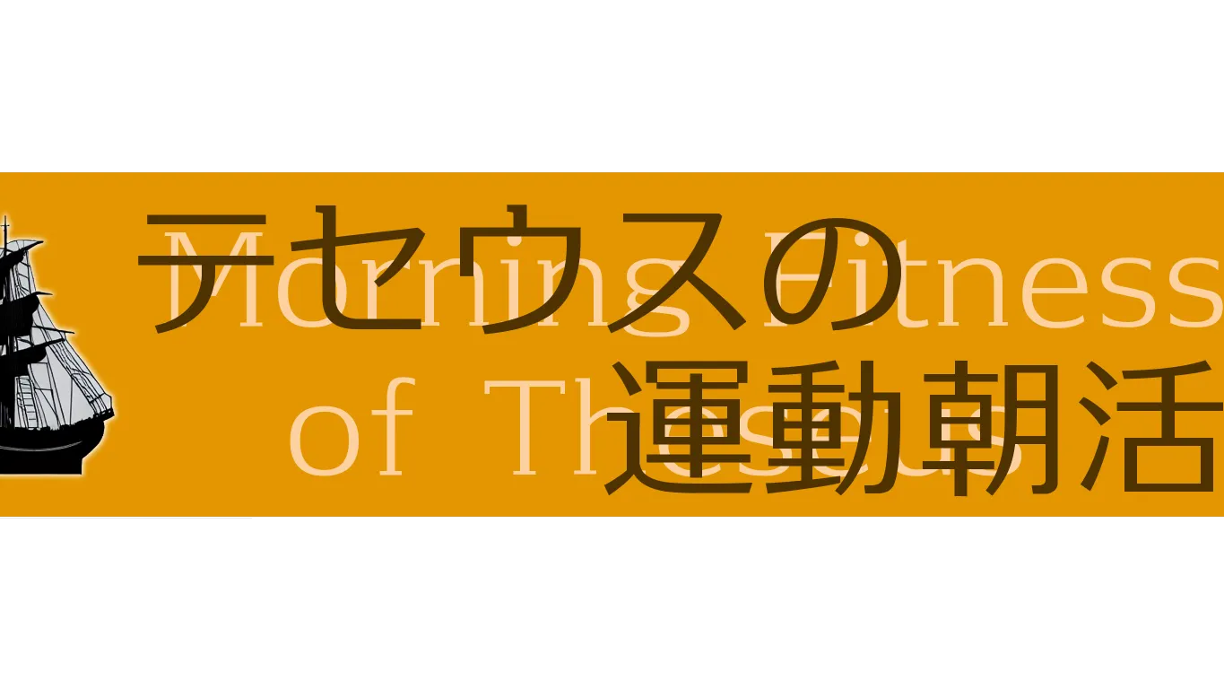 テセウスの運動朝活