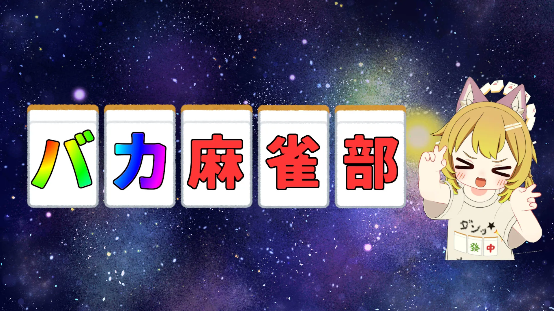 バカ麻雀部