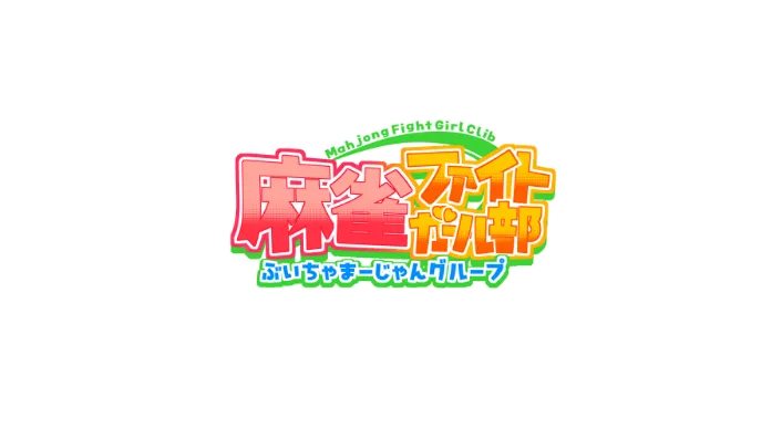 麻雀ファイトガール部