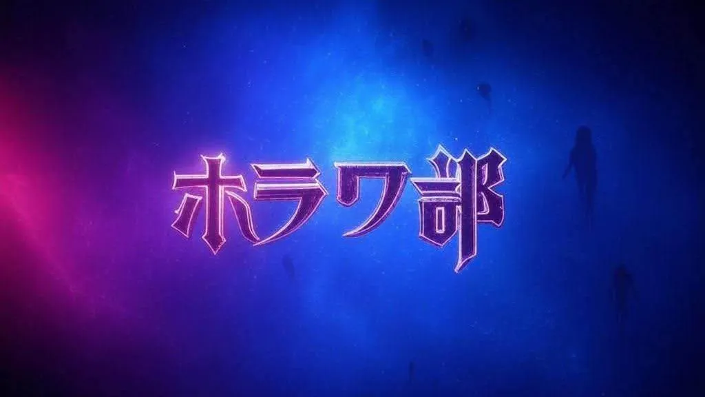 ホラワ部