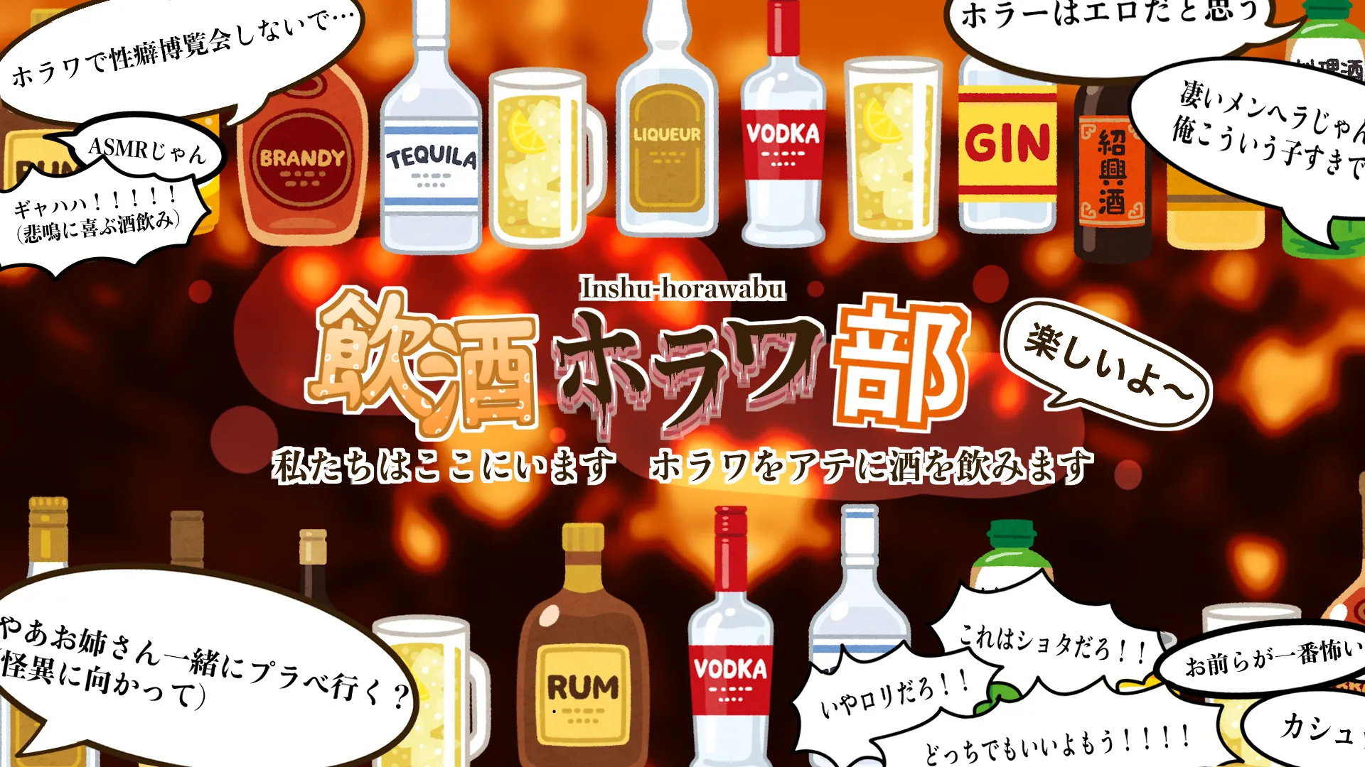 飲酒ホラワ部