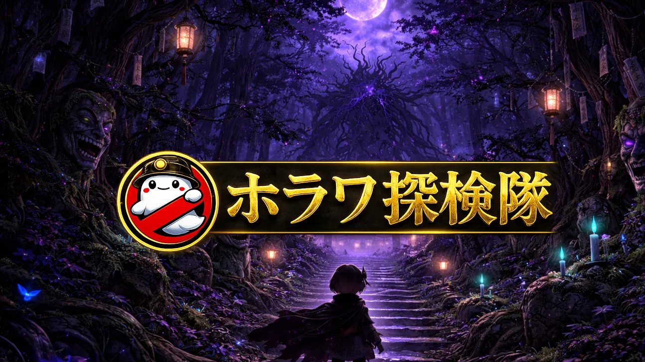 ホラワ探検隊