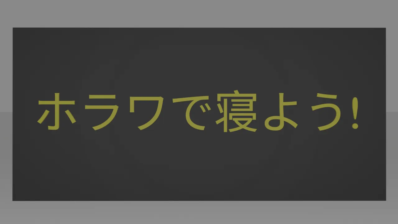 ホラワV睡部