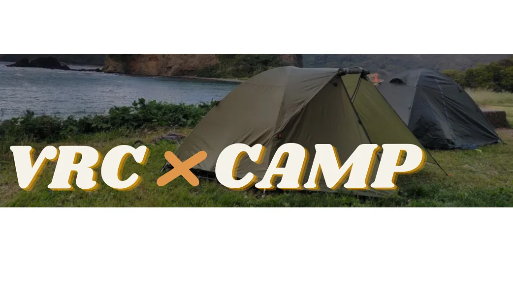 VRCキャンプ好き集会