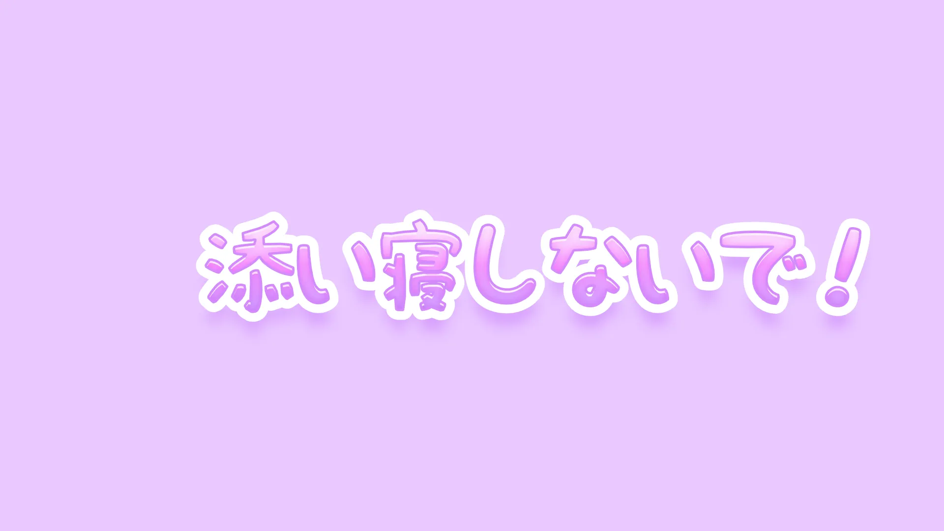 添い寝しないで！