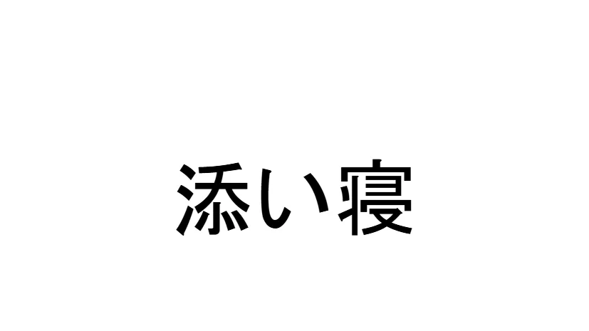 健全添い寝部