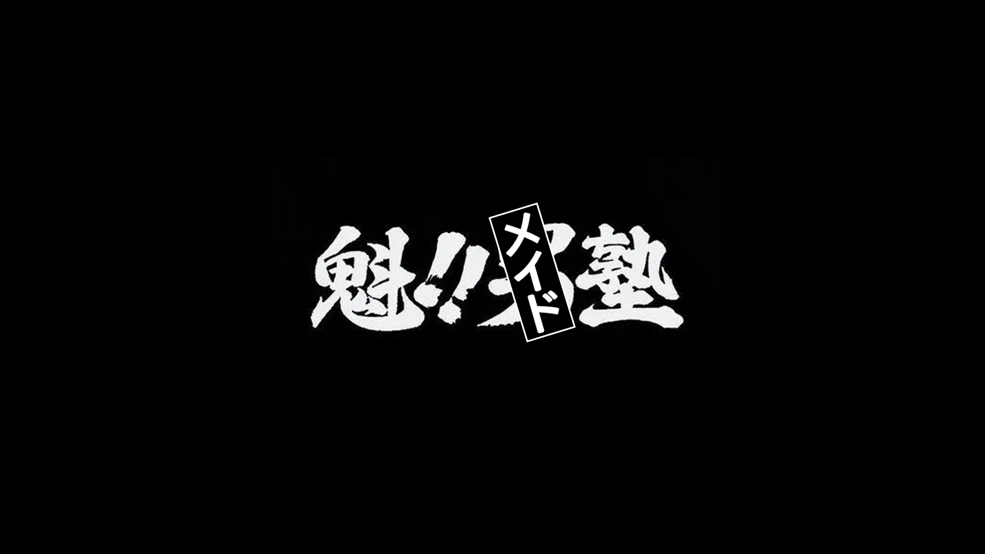 魁！！メイド塾