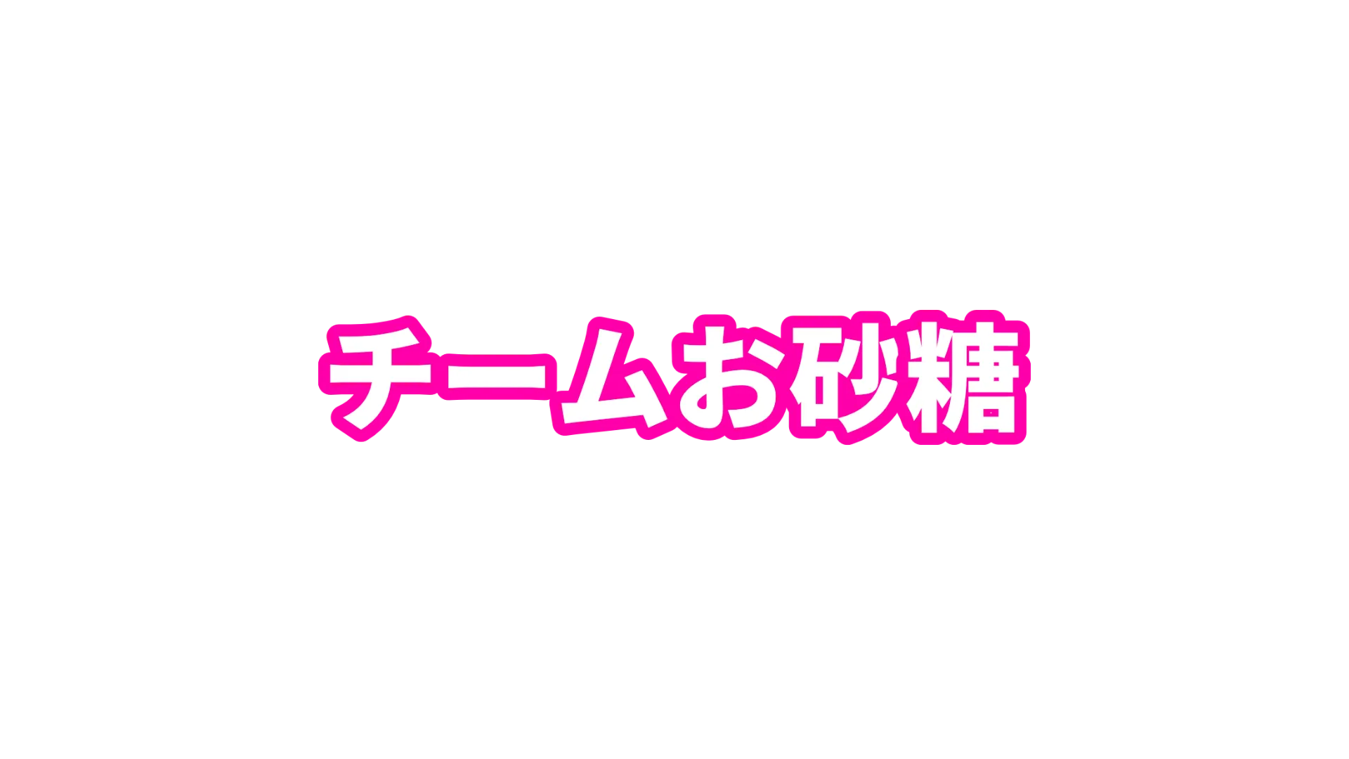 チームお砂糖