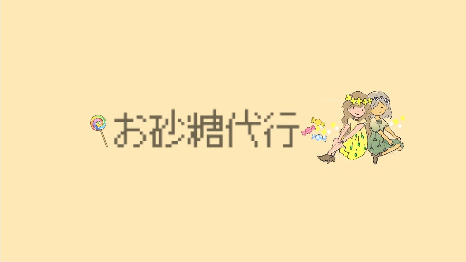 お砂糖代行