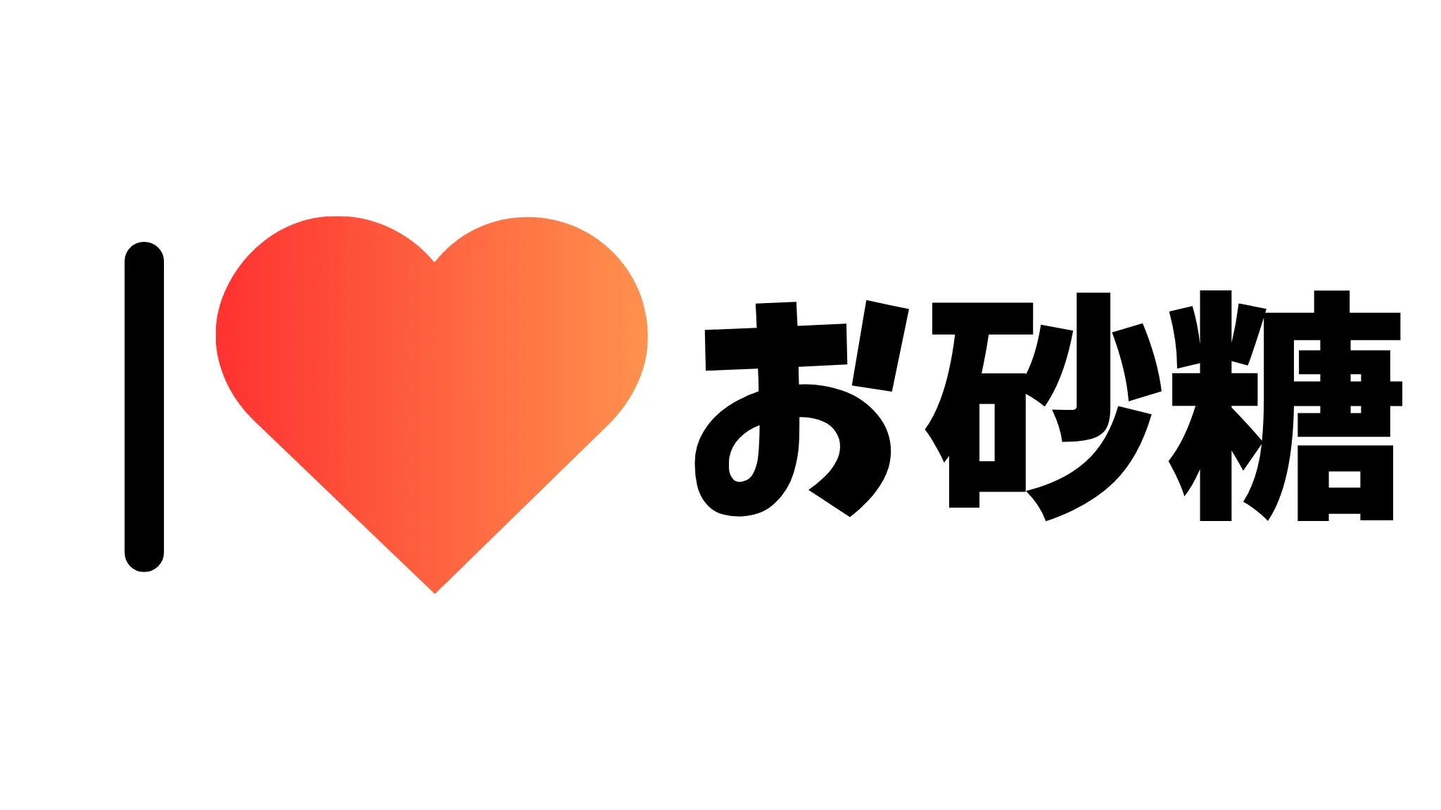 お砂糖最愛