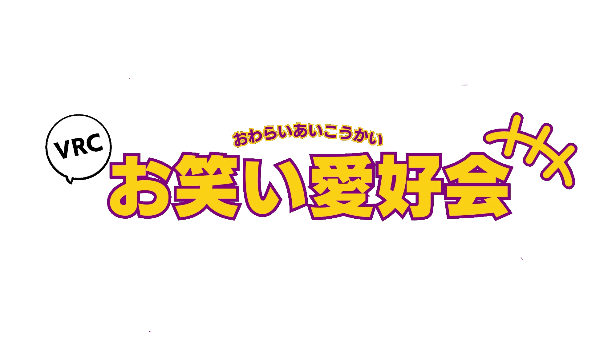 VRCお笑い愛好会