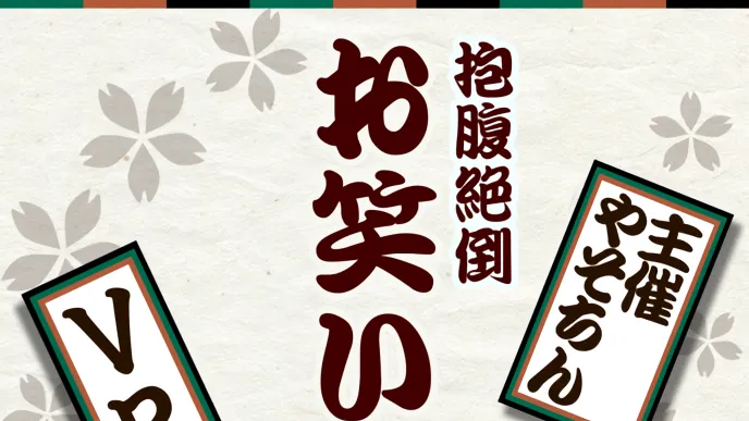 VRCお笑い道場お客様用グループ