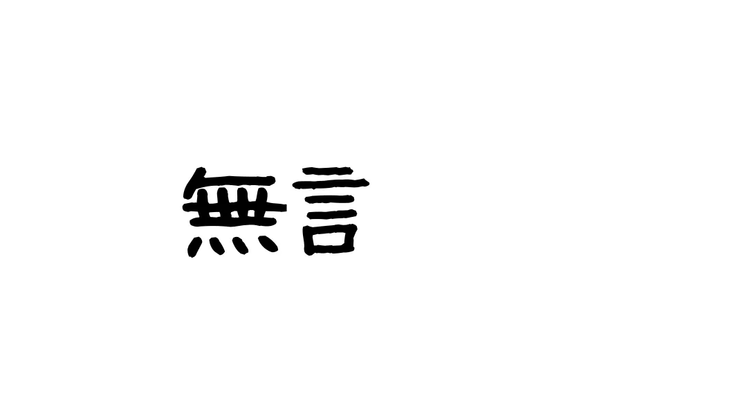 無言。