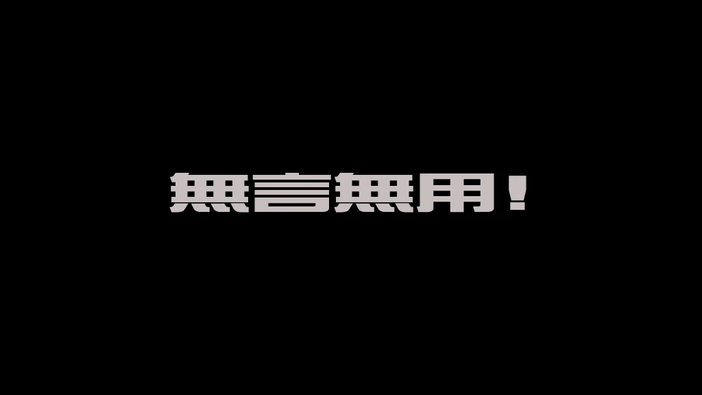 無言無用！