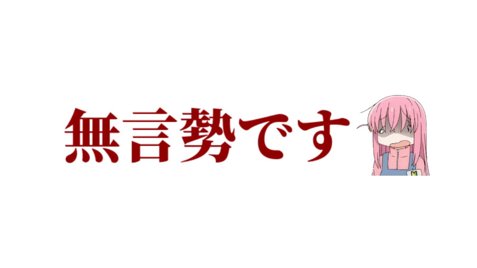 無言勢
