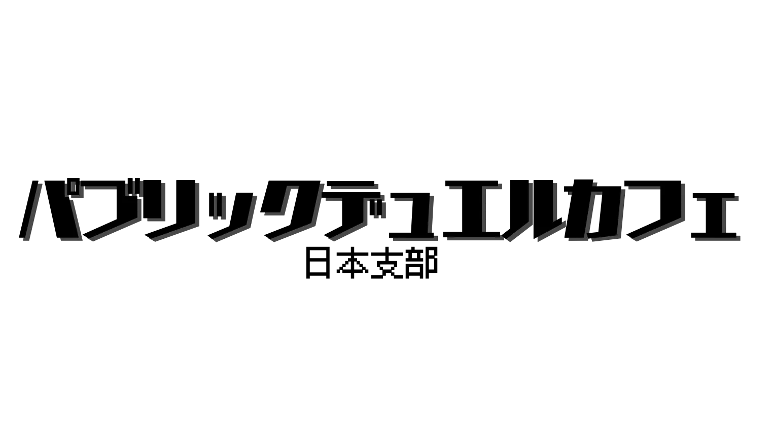 パブリックデュエルカフェ日本支部