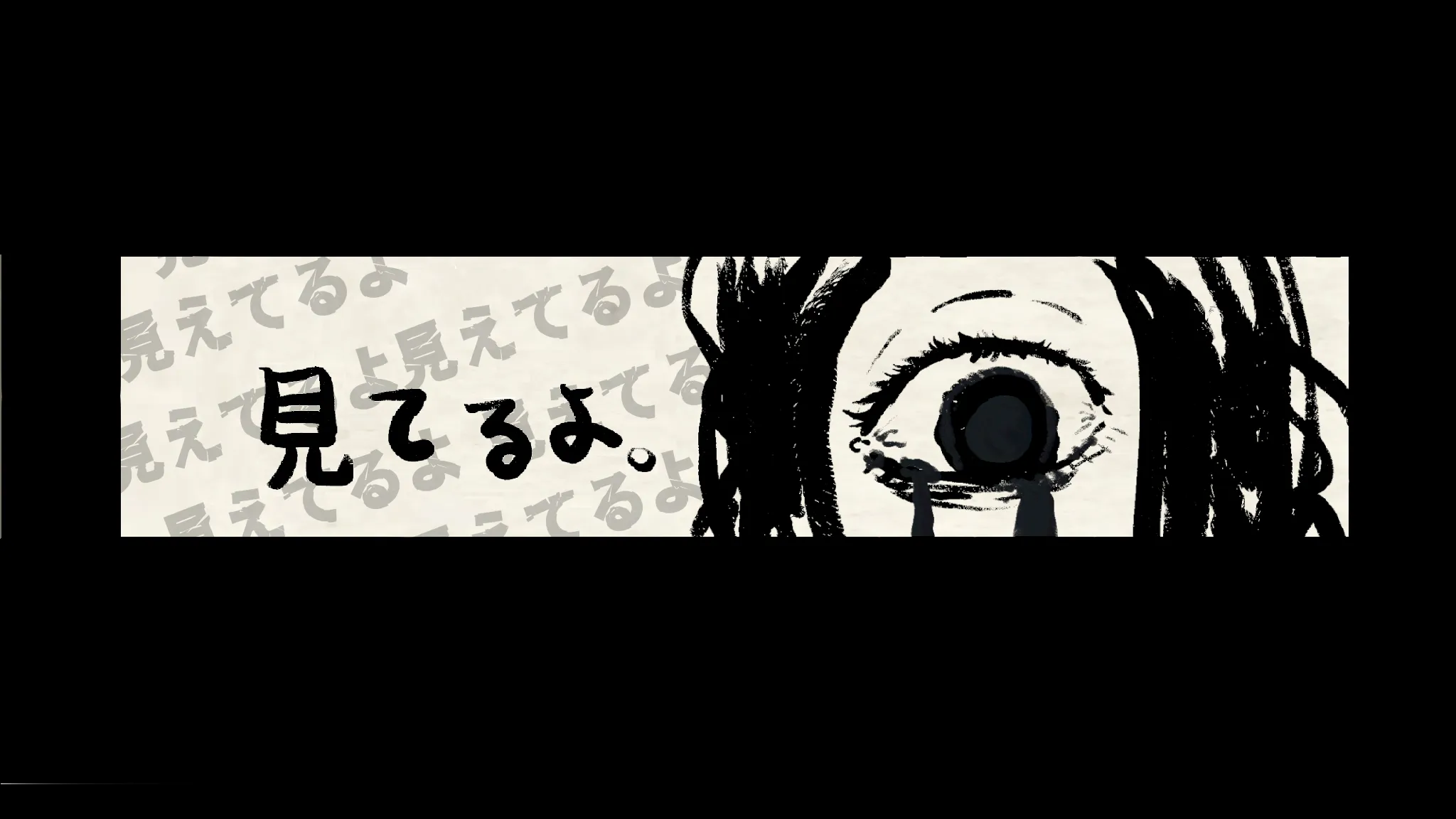 見てるよ