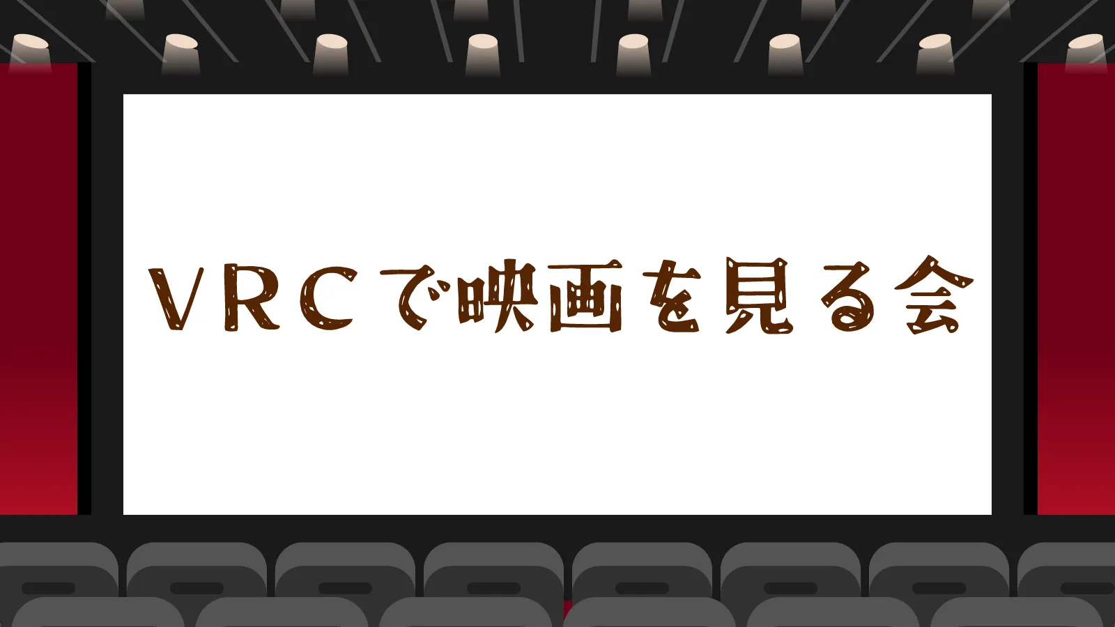 VRC映画見る会