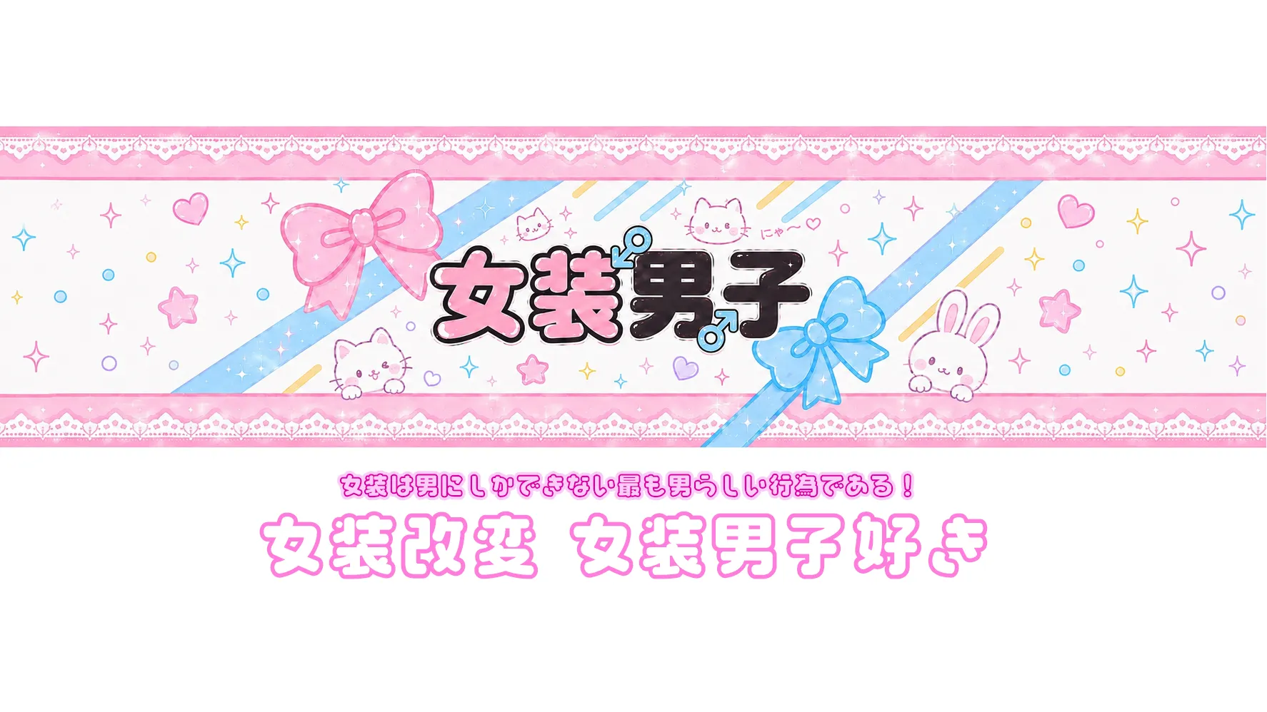女装男子
