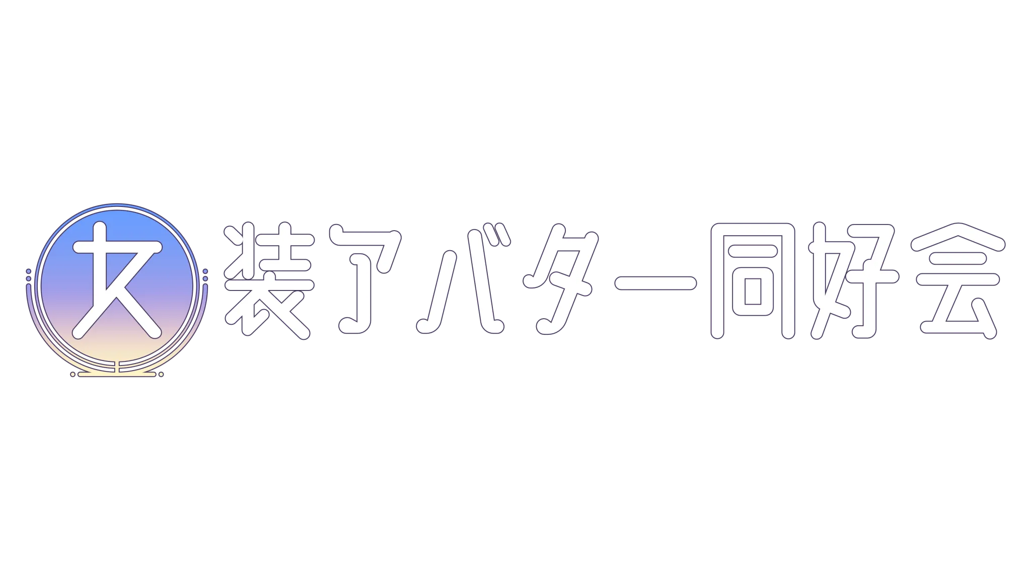 女装アバター同好会