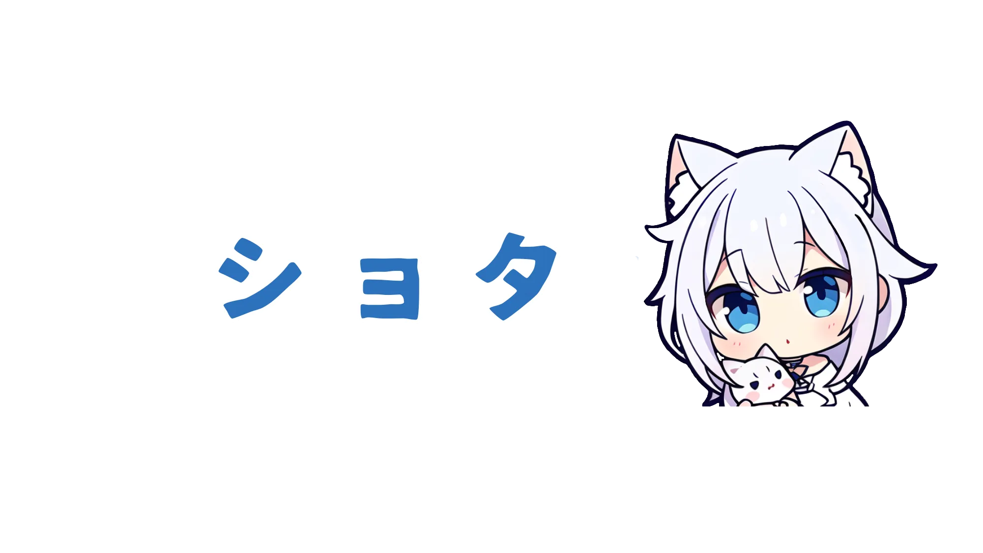 ショタ
