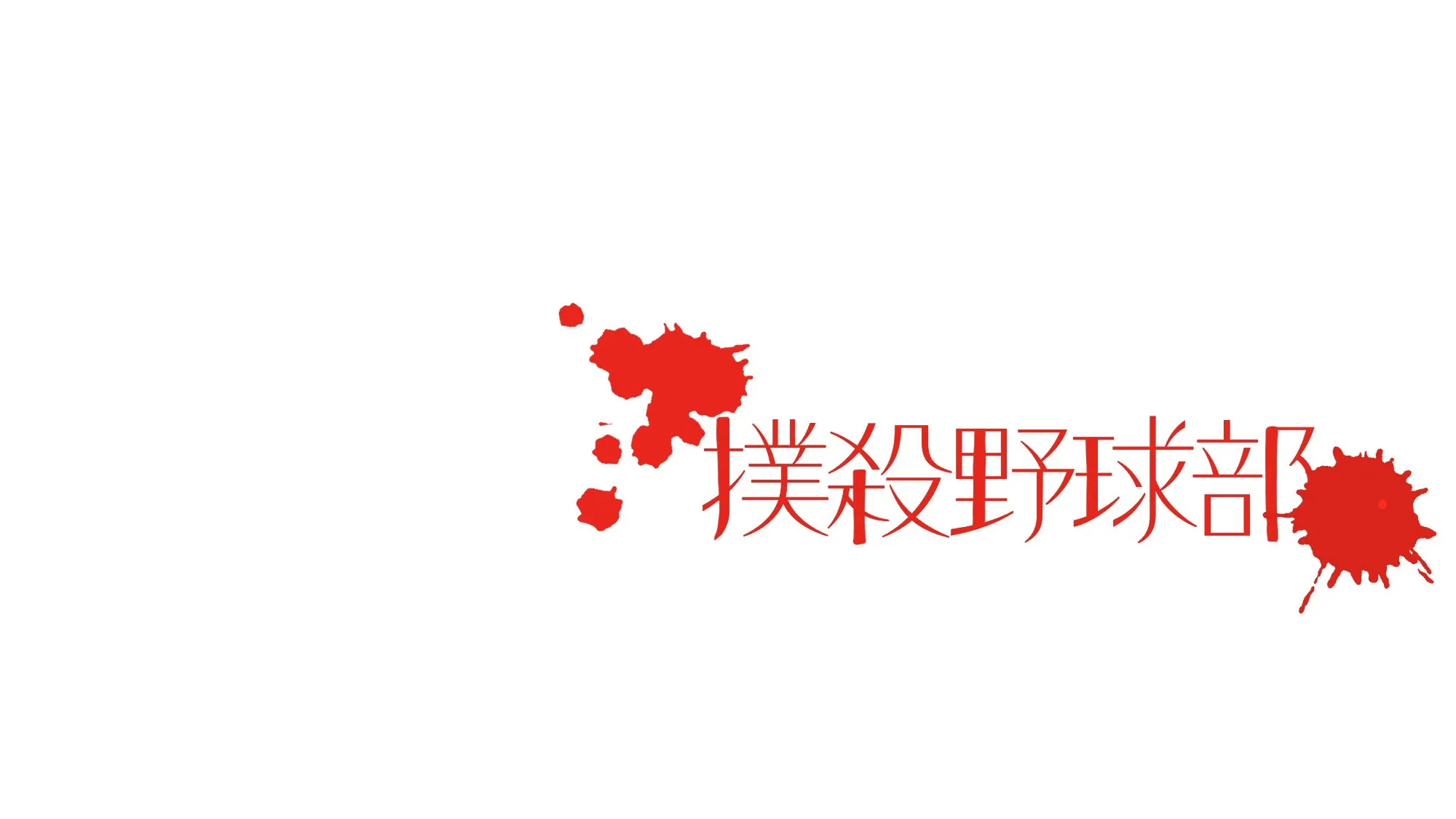 撲殺野球部